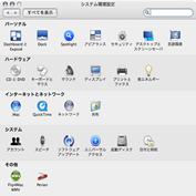 システム環境設定